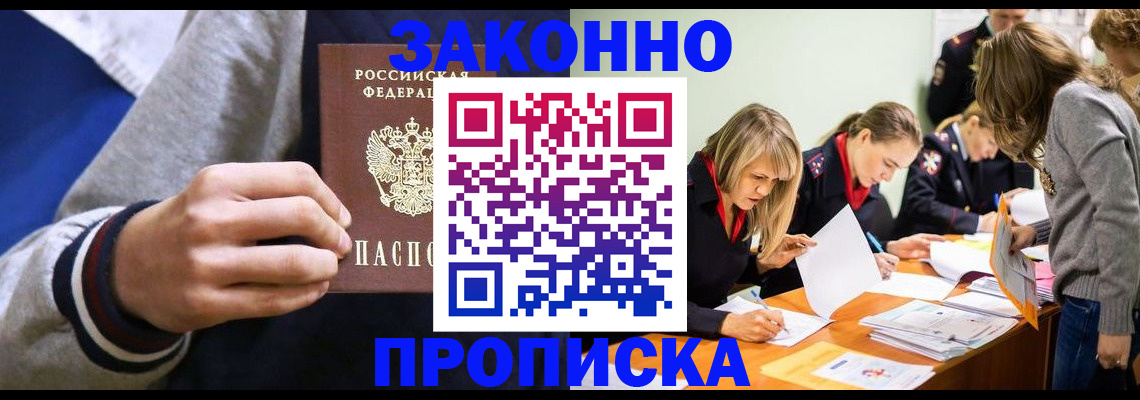 прописка законно в Фурманове